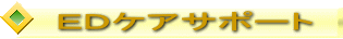 EDケアサポート