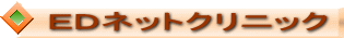 EDネットクリニック