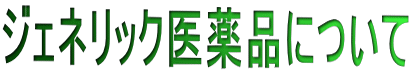 ジェネリック医薬品について